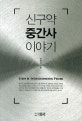신구약 중간사 이야기 (Story of Intertestamental Period)