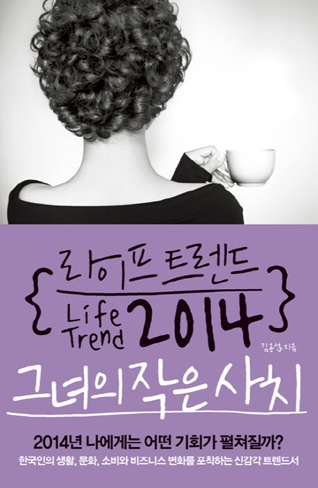 라이프 트렌드 2014 = Life Trend 2014 : 그녀의 작은 사치