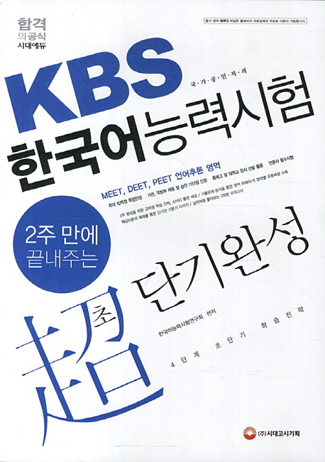 (2주만에 끝내주는) KBS 한국어능력시험 초 단기완성 / 한국어능력시험연구회 편저