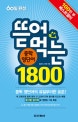 뜯어먹는 중학영단어 1800 (2016,60일 완성)