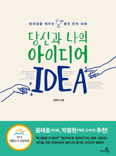 당신과 나의 아이디어 : 창의성을 깨우는 열두 잔의 대화 = IDEA