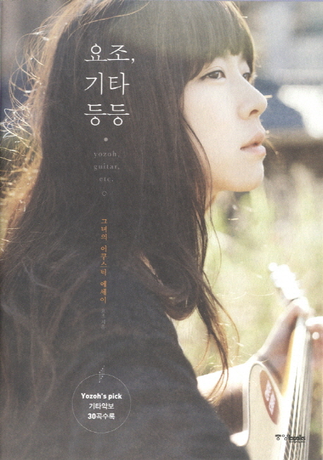 요조, 기타 등등 = Yozoh, guitar, etc. 표지 이미지