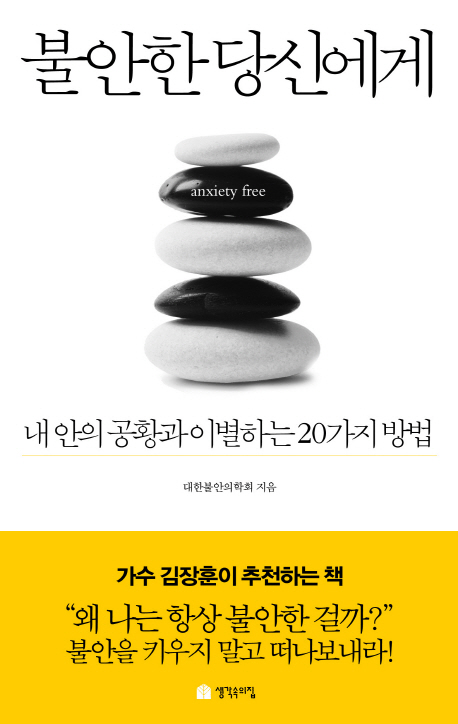 불안한 당신에게 : 내안의 공황과 이별하는 20가지 방법