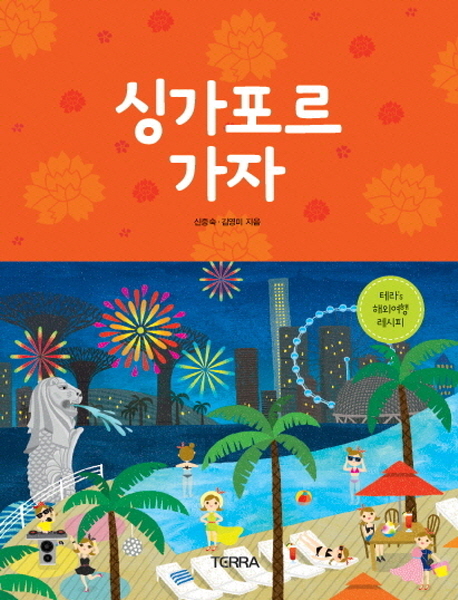 싱가포르 가자 (테라 s 해외여행 레시피)
