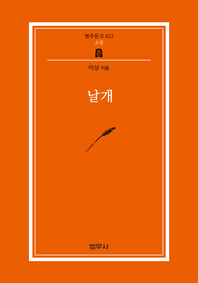 날개 (범우문고 22)