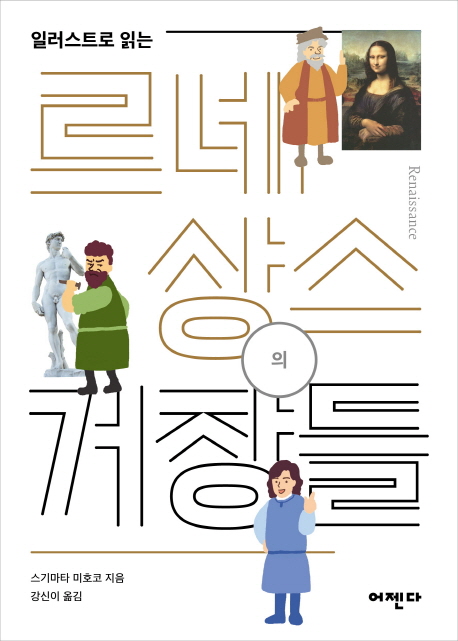 (일러스트로 읽는) 르네상스의 거장들