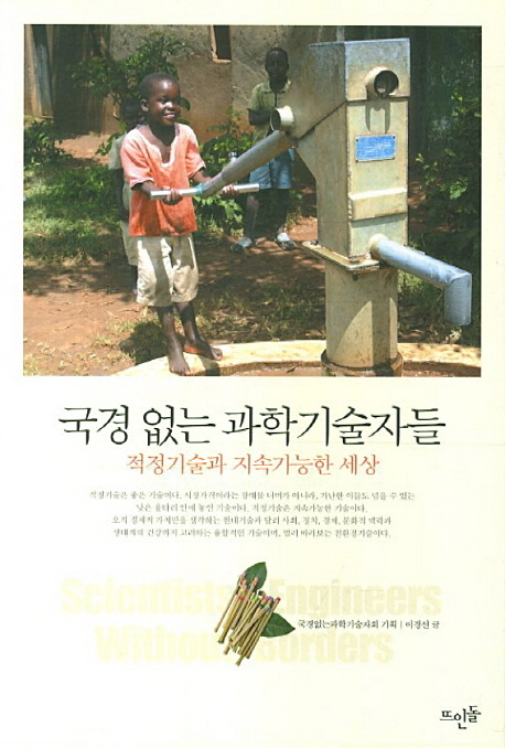 국경 없는 과학기술자들 = Scientists and engineers without borders : 적정기술과 지속가능한 세상 표지 이미지