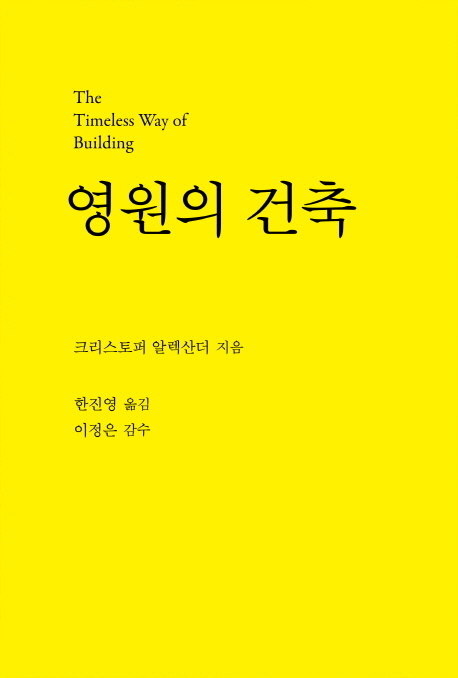 영원의 건축 표지 이미지