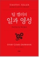 팀 켈러의 일과 영성 : 인간의 일과 하나님의 역사 사이의 줄 잇기