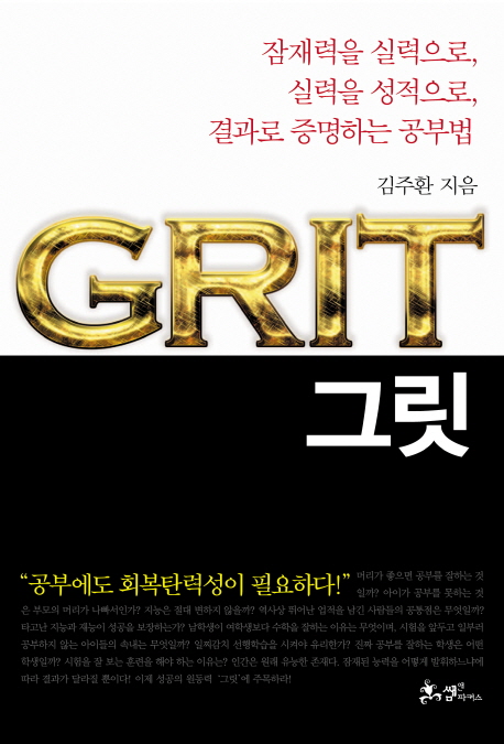 그릿 : 잠재력을 실력으로, 실력을 성적으로, 결과로 증명하는 공부법