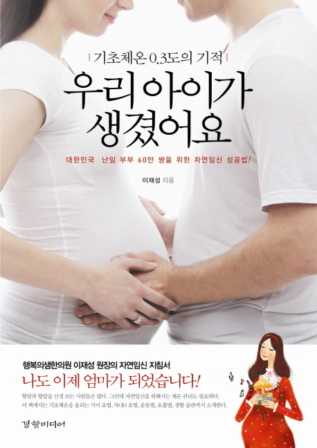 우리 아이가 생겼어요 : 기초체온 0.3도의 기적 표지 이미지