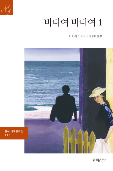 바다여 바다여 1