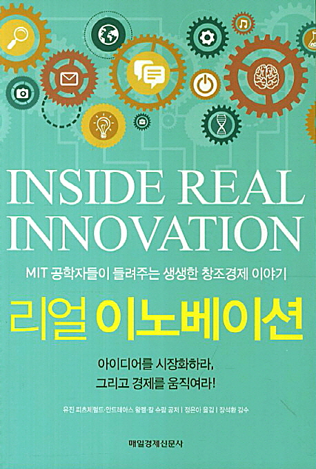 리얼 이노베이션 : MIT공학자들이 들려주는 생생한 창조경제 이야기