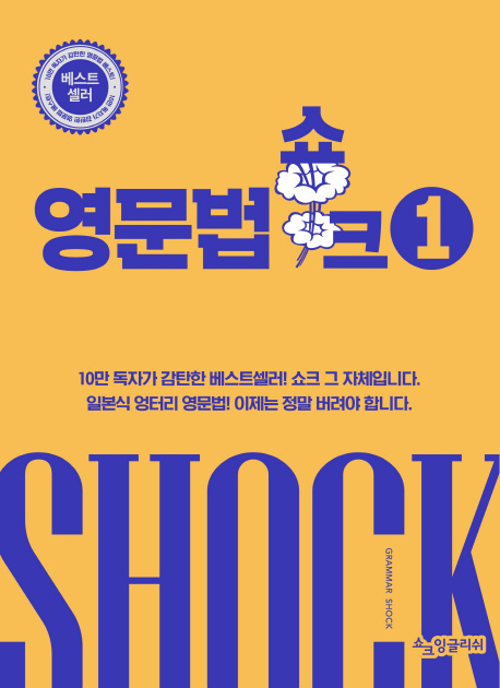 영문법 쇼크 = Grammar shock. 1