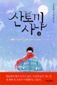 <span>산</span>토끼 사냥 : 김도연 청소년 성장소설 : 내 생애 첫 번째 고독과 마주하다