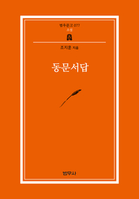 동문서답 (범우문고 77)