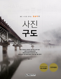 (좋은 사진을 만드는 정승익의) 사진 구도 표지 이미지
