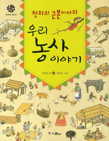 (천하의 근본이어라)우리 농사 이야기 표지 이미지
