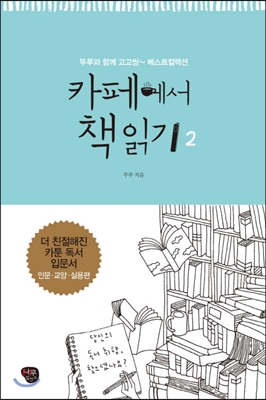 카페에서 책 읽기 2 (뚜루와 함께 고고씽~ 베스트컬렉션,인문.교양.실용편)
