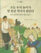 오늘 <span>우</span><span>리</span> 놀이가 먼 훗날 역사가 된단다 : 한국 민속학의 개척자, 월산 임동권