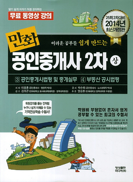 만화 공인중개사  : 2차. 상 : 공인중개사법령 및 중개실무·부동산 공시법령