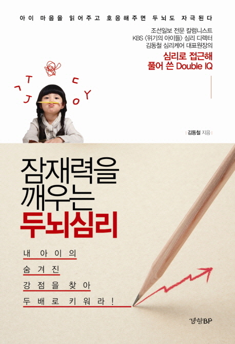 잠재력을 깨우는 두뇌심리 : 내 아이만의 숨겨진 강점을 찾아 두 배로 키워라!