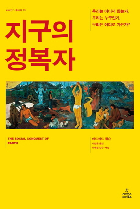 지구의 정복자 : 우리는 어디서 왔는가 우리는 무엇인가 우리는 어디로 가는가 표지 이미지