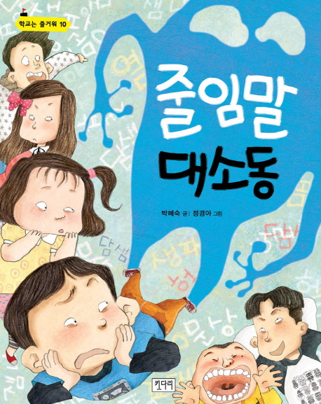줄임말 대소동 표지 이미지