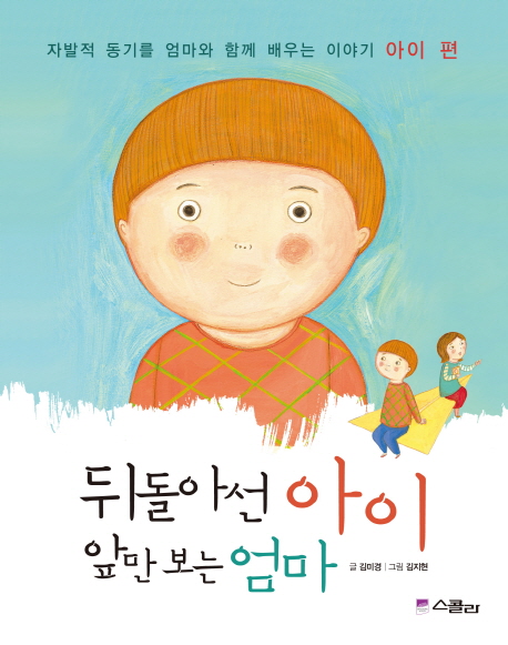 뒤돌아선 아이 앞만 보는 엄마 : 아이 편