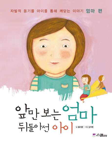 앞만 보는 엄마 뒤돌아선 아이 : 엄마 편