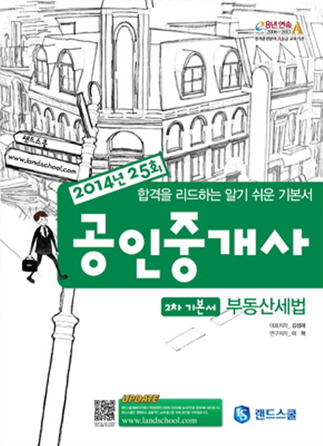 (2014년 25회)공인중개사 부동산세법 : 2차 기본서 / 김성래 편저