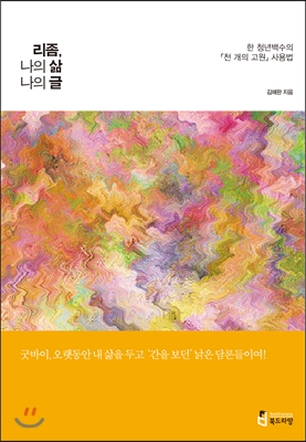 리좀, 나의 삶 나의 글  : 한 청년 백수의 『천 개의 고원』 사용법 표지 이미지