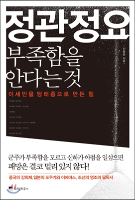 정관정요 부족함을 안다는 것  : 이세민을 당태종으로 만든 힘 표지 이미지