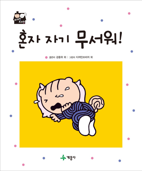 혼자 자기 무서워