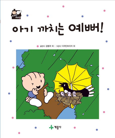 아기 까치는 예뻐