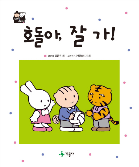 호돌아 잘가