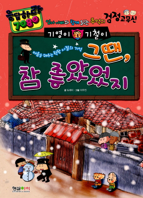 (기영이 기철이) 그땐 참 좋았었지 : [코믹/일상] : 마음을 데우는 학창 시절의 기억 표지 이미지