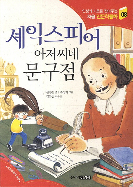 셰익스피어 아저씨네 문구점 표지 이미지