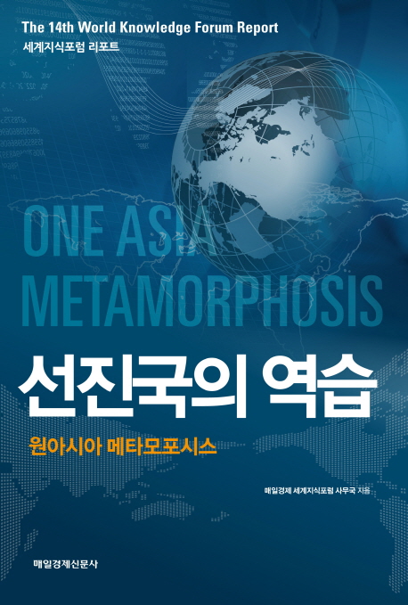 선진국의 역습 : 원아시아 메타모포시스 : 세계지식포럼 리포트 = One Asia metamorphosis : The 14th World Knowledge Forum report