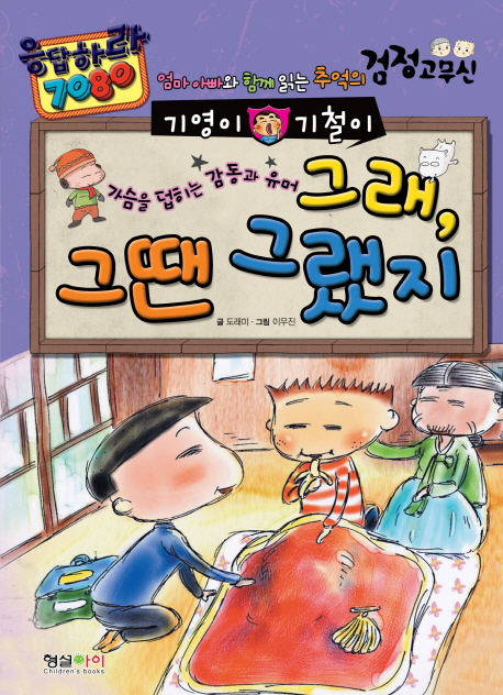 (기영이 기철이) 그래, 그땐 그랬지 : [코믹/일상] : 가슴을 덥히는 감동과 유머 표지 이미지