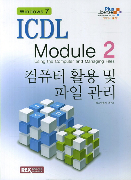 (ICDL module 2) 컴퓨터 활용 및 파일 관리 = Using the computer and managing files