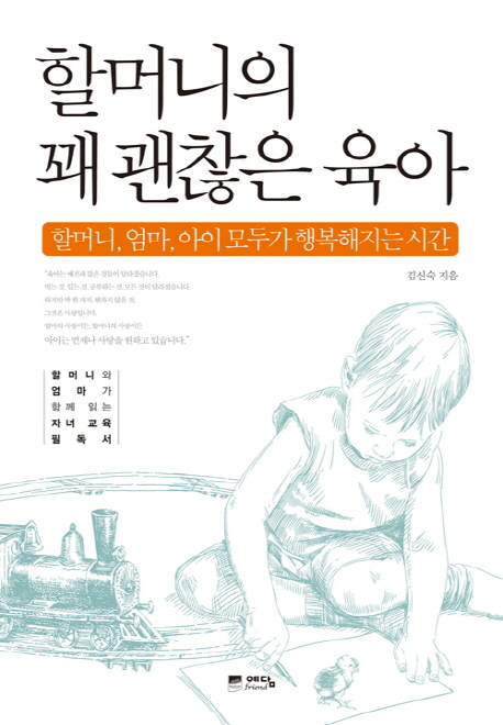 할머니의 꽤 괜찮은 육아
