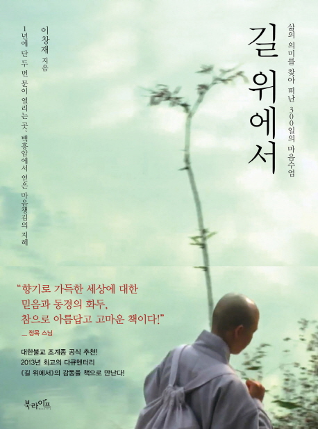 길 위에서 : 삶의 의미를 찾아 떠난 300일의 마음수업