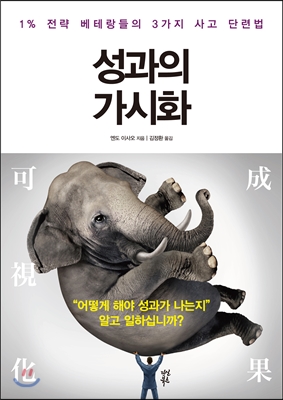 성과의 가시화 : 1%25 전략 베테랑들의 3가지 사고 단련법