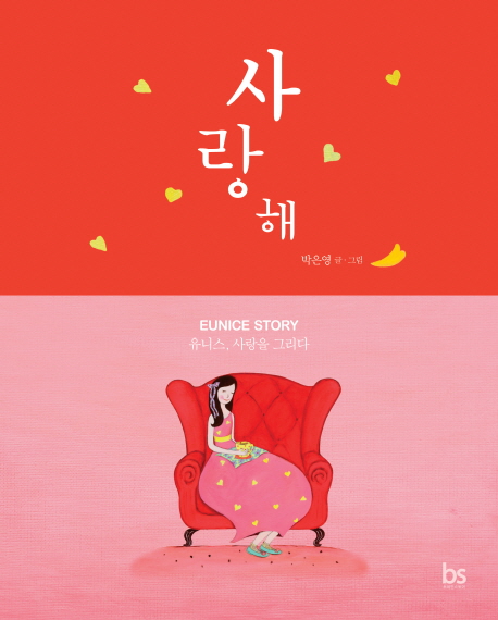 사랑해 : 유니스, 사랑을 그리다
