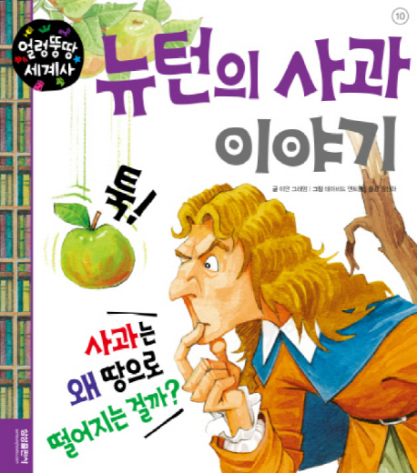 뉴턴의 사과 이야기