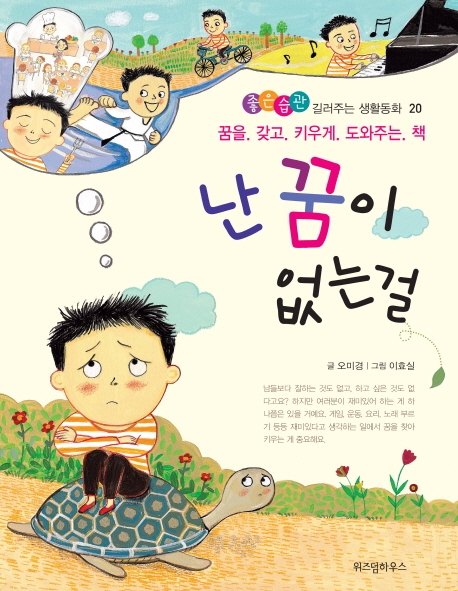 난 꿈이 없는걸 : 꿈을 갖고 키우게 도와주는 책
