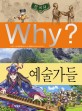 (Why?) 한국<span>사</span> : 예술가들