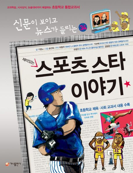 (재미있는)스포츠 스타 이야기 표지 이미지