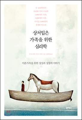 상처입은 가족을 위한 심리학 (이혼가족을 위한 상실과 성장의 이야기)